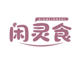 闲灵食