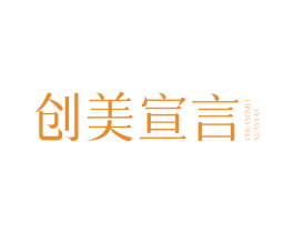 创美宣言