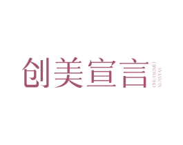 创美宣言