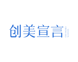 创美宣言