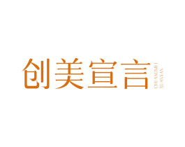 创美宣言