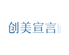 创美宣言