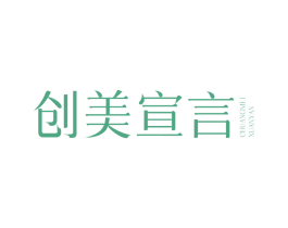 创美宣言