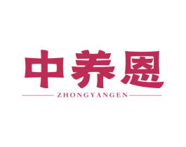 中养恩