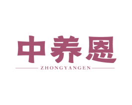 中养恩