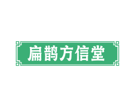 扁鹊方信堂