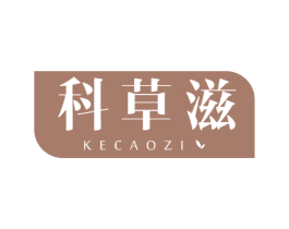 科草滋
