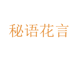 秘语花言