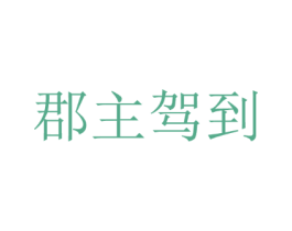 郡主驾到