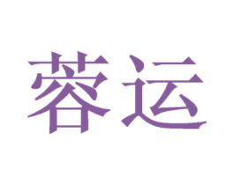 蓉运