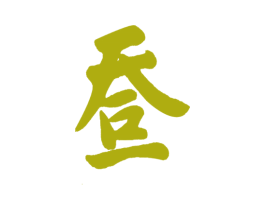 天一口一