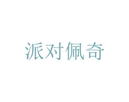派对佩奇