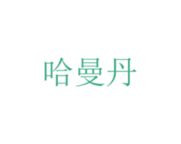哈曼丹