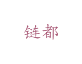 链都