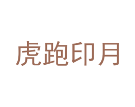 虎跑印月