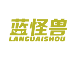 蓝怪兽