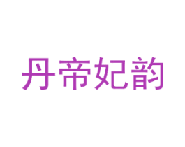 丹帝妃韵
