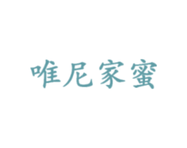 唯尼家蜜