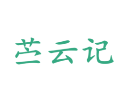 苎云记