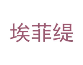埃菲缇