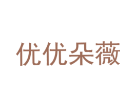 优优朵薇