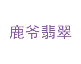 鹿爷翡翠