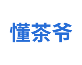 懂茶爷