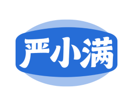 严小满