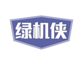 绿机侠
