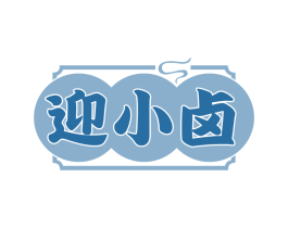 迎小卤