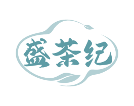 盛茶纪