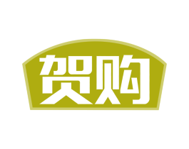 贺购