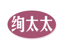 绚太太