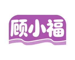 顾小福