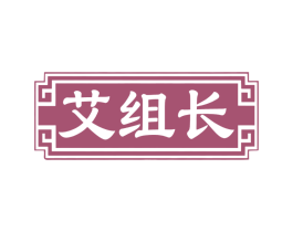艾组长