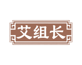 艾组长