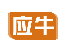 应牛