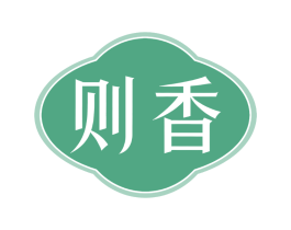 则香