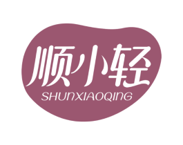 顺小轻