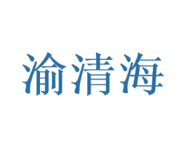 渝清海