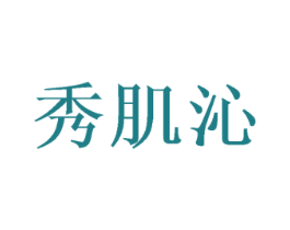 秀肌沁