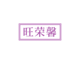 旺荣馨