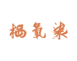 栖氧柒