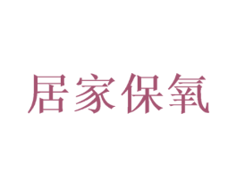 居家保氧