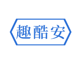 趣酷安