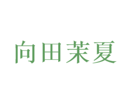 向田茉夏