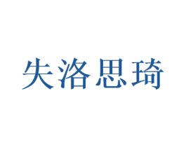 失洛思琦