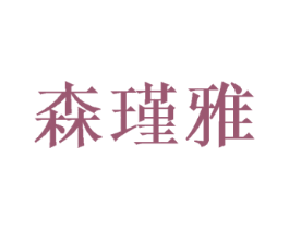 森瑾雅