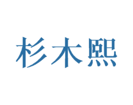 杉木熙
