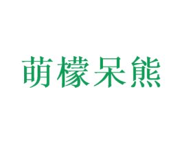 萌檬呆熊